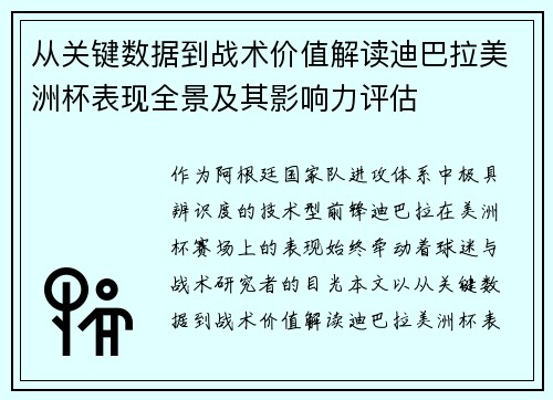 从关键数据到战术价值解读迪巴拉美洲杯表现全景及其影响力评估