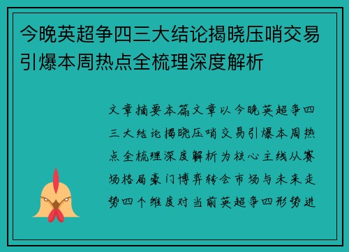 今晚英超争四三大结论揭晓压哨交易引爆本周热点全梳理深度解析