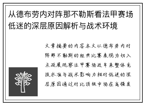 从德布劳内对阵那不勒斯看法甲赛场低迷的深层原因解析与战术环境