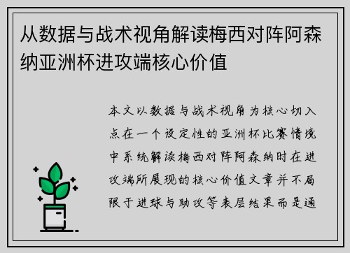 从数据与战术视角解读梅西对阵阿森纳亚洲杯进攻端核心价值