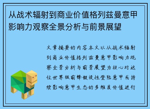 从战术辐射到商业价值格列兹曼意甲影响力观察全景分析与前景展望