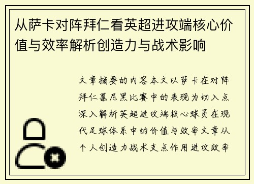 从萨卡对阵拜仁看英超进攻端核心价值与效率解析创造力与战术影响