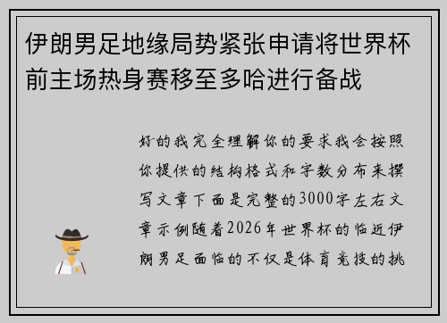 伊朗男足地缘局势紧张申请将世界杯前主场热身赛移至多哈进行备战