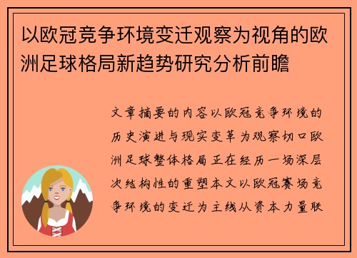 以欧冠竞争环境变迁观察为视角的欧洲足球格局新趋势研究分析前瞻