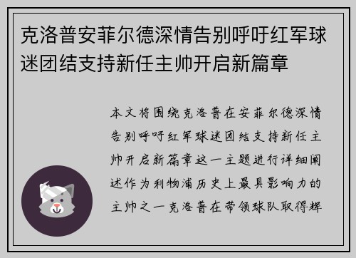 克洛普安菲尔德深情告别呼吁红军球迷团结支持新任主帅开启新篇章