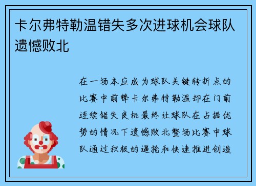 卡尔弗特勒温错失多次进球机会球队遗憾败北