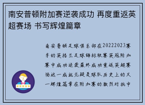 南安普顿附加赛逆袭成功 再度重返英超赛场 书写辉煌篇章