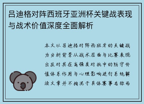 吕迪格对阵西班牙亚洲杯关键战表现与战术价值深度全面解析