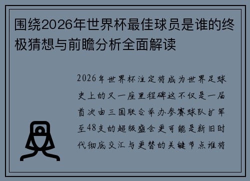 围绕2026年世界杯最佳球员是谁的终极猜想与前瞻分析全面解读