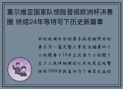 塞尔维亚国家队惊险晋级欧洲杯决赛圈 终结24年等待写下历史新篇章