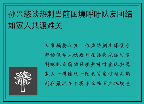 孙兴慜谈热刺当前困境呼吁队友团结如家人共渡难关