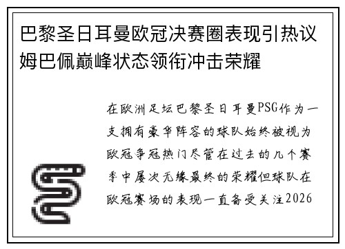 巴黎圣日耳曼欧冠决赛圈表现引热议姆巴佩巅峰状态领衔冲击荣耀
