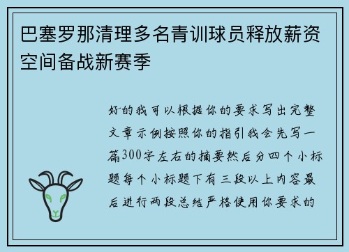 巴塞罗那清理多名青训球员释放薪资空间备战新赛季