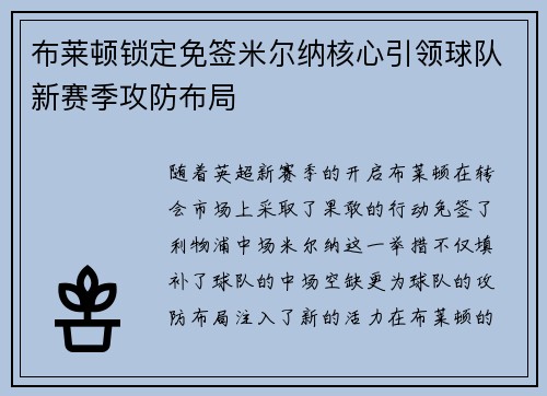 布莱顿锁定免签米尔纳核心引领球队新赛季攻防布局