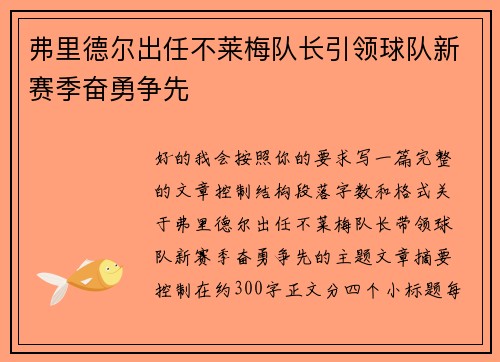 弗里德尔出任不莱梅队长引领球队新赛季奋勇争先