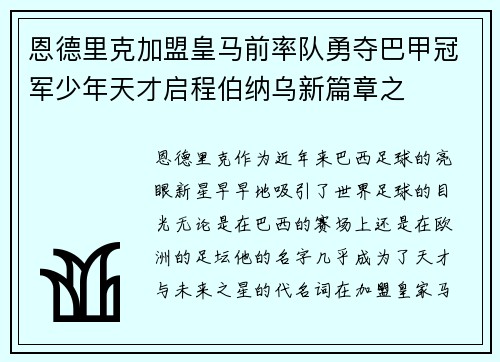 恩德里克加盟皇马前率队勇夺巴甲冠军少年天才启程伯纳乌新篇章之