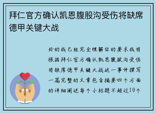 拜仁官方确认凯恩腹股沟受伤将缺席德甲关键大战