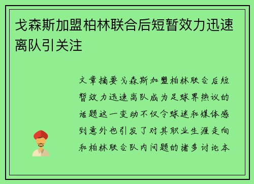 戈森斯加盟柏林联合后短暂效力迅速离队引关注 戈森斯加盟柏林联合后短暂效力迅速离队引关注