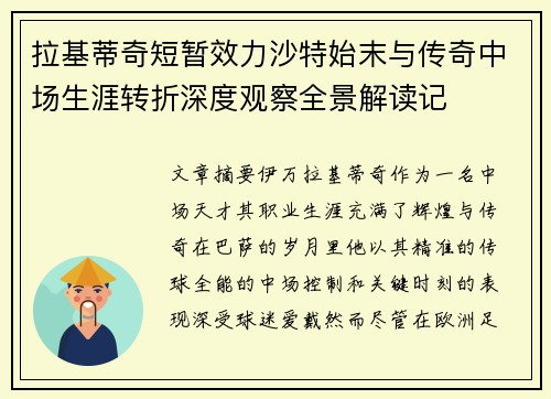 拉基蒂奇短暂效力沙特始末与传奇中场生涯转折深度观察全景解读记