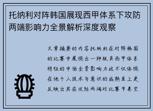 托纳利对阵韩国展现西甲体系下攻防两端影响力全景解析深度观察 托纳利对阵韩国展现西甲体系下攻防两端影响力全景解析深度观察
