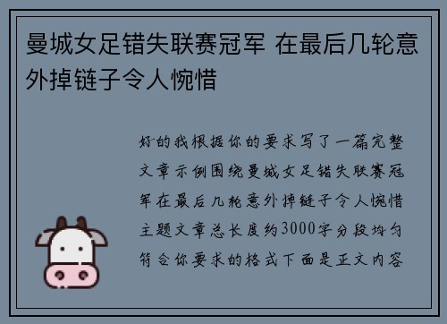 曼城女足错失联赛冠军 在最后几轮意外掉链子令人惋惜 曼城女足错失联赛冠军 在最后几轮意外掉链子令人惋惜