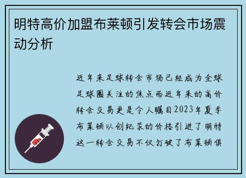明特高价加盟布莱顿引发转会市场震动分析 明特高价加盟布莱顿引发转会市场震动分析