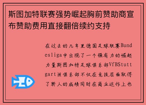 斯图加特联赛强势崛起胸前赞助商宣布赞助费用直接翻倍续约支持 斯图加特联赛强势崛起胸前赞助商宣布赞助费用直接翻倍续约支持