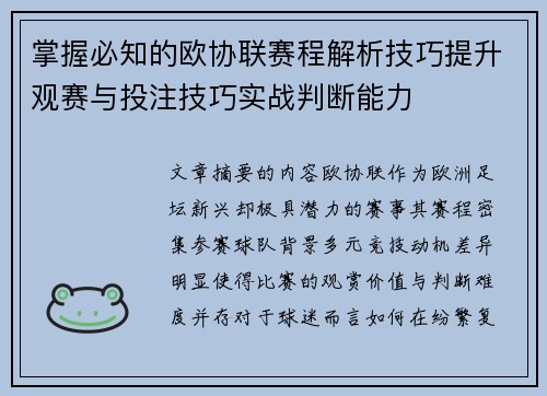 掌握必知的欧协联赛程解析技巧提升观赛与投注技巧实战判断能力