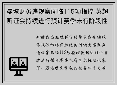 曼城财务违规案面临115项指控 英超听证会持续进行预计赛季末有阶段性结论