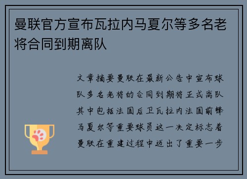 曼联官方宣布瓦拉内马夏尔等多名老将合同到期离队 曼联官方宣布瓦拉内马夏尔等多名老将合同到期离队