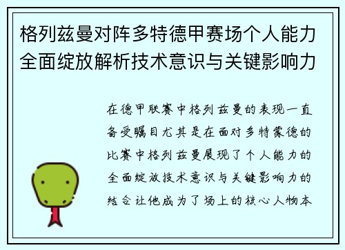 格列兹曼对阵多特德甲赛场个人能力全面绽放解析技术意识与关键影响力