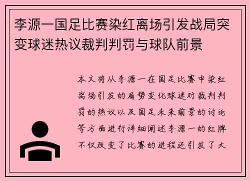 李源一国足比赛染红离场引发战局突变球迷热议裁判判罚与球队前景 李源一国足比赛染红离场引发战局突变球迷热议裁判判罚与球队前景