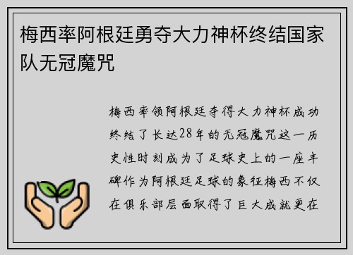 梅西率阿根廷勇夺大力神杯终结国家队无冠魔咒 梅西率阿根廷勇夺大力神杯终结国家队无冠魔咒