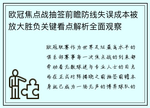 欧冠焦点战抽签前瞻防线失误成本被放大胜负关键看点解析全面观察 欧冠焦点战抽签前瞻防线失误成本被放大胜负关键看点解析全面观察