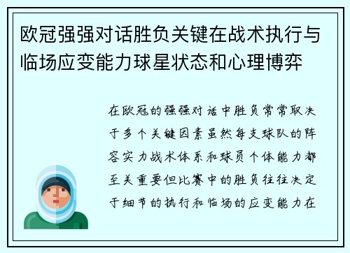 欧冠强强对话胜负关键在战术执行与临场应变能力球星状态和心理博弈 欧冠强强对话胜负关键在战术执行与临场应变能力球星状态和心理博弈