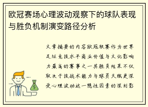 欧冠赛场心理波动观察下的球队表现与胜负机制演变路径分析