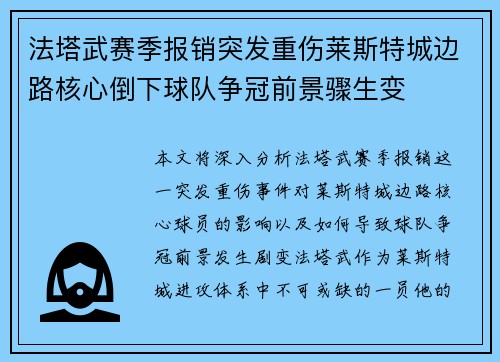 法塔武赛季报销突发重伤莱斯特城边路核心倒下球队争冠前景骤生变 法塔武赛季报销突发重伤莱斯特城边路核心倒下球队争冠前景骤生变