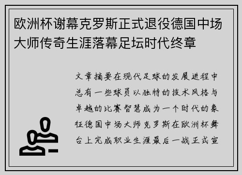 欧洲杯谢幕克罗斯正式退役德国中场大师传奇生涯落幕足坛时代终章 欧洲杯谢幕克罗斯正式退役德国中场大师传奇生涯落幕足坛时代终章
