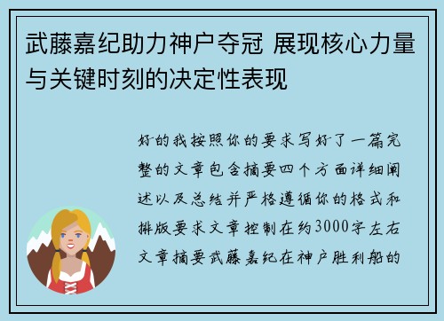 武藤嘉纪助力神户夺冠 展现核心力量与关键时刻的决定性表现