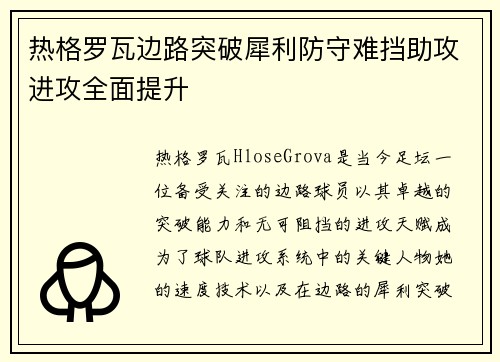 热格罗瓦边路突破犀利防守难挡助攻进攻全面提升