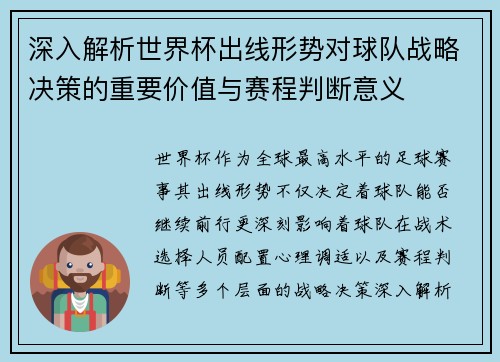 深入解析世界杯出线形势对球队战略决策的重要价值与赛程判断意义 深入解析世界杯出线形势对球队战略决策的重要价值与赛程判断意义
