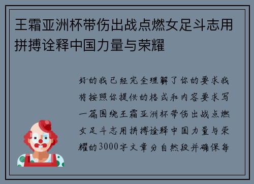 王霜亚洲杯带伤出战点燃女足斗志用拼搏诠释中国力量与荣耀 王霜亚洲杯带伤出战点燃女足斗志用拼搏诠释中国力量与荣耀