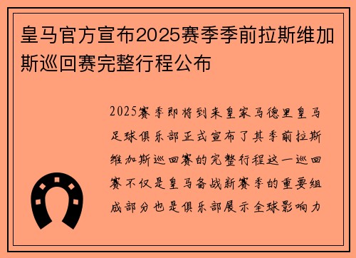 皇马官方宣布2025赛季季前拉斯维加斯巡回赛完整行程公布