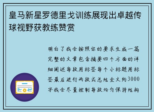 皇马新星罗德里戈训练展现出卓越传球视野获教练赞赏 皇马新星罗德里戈训练展现出卓越传球视野获教练赞赏
