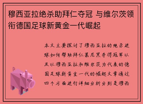 穆西亚拉绝杀助拜仁夺冠 与维尔茨领衔德国足球新黄金一代崛起 穆西亚拉绝杀助拜仁夺冠 与维尔茨领衔德国足球新黄金一代崛起