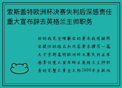 索斯盖特欧洲杯决赛失利后深感责任重大宣布辞去英格兰主帅职务
