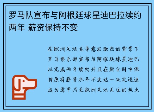 罗马队宣布与阿根廷球星迪巴拉续约两年 薪资保持不变 罗马队宣布与阿根廷球星迪巴拉续约两年 薪资保持不变