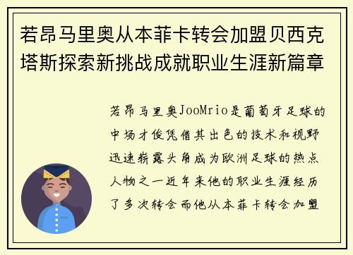 若昂马里奥从本菲卡转会加盟贝西克塔斯探索新挑战成就职业生涯新篇章