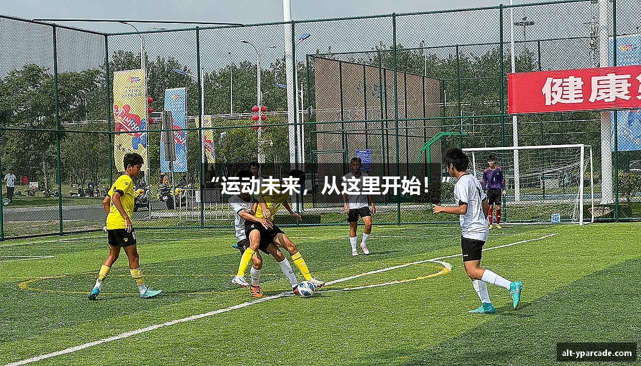 “运动未来，从这里开始！”